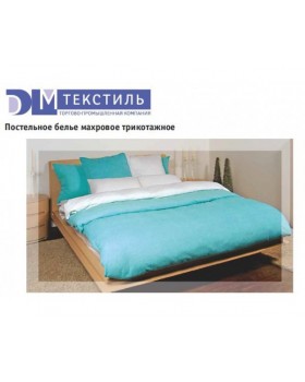 Постельное белье махровое трикотажное 